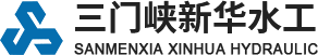  三門(mén)峽新華水工機械有限責任公司