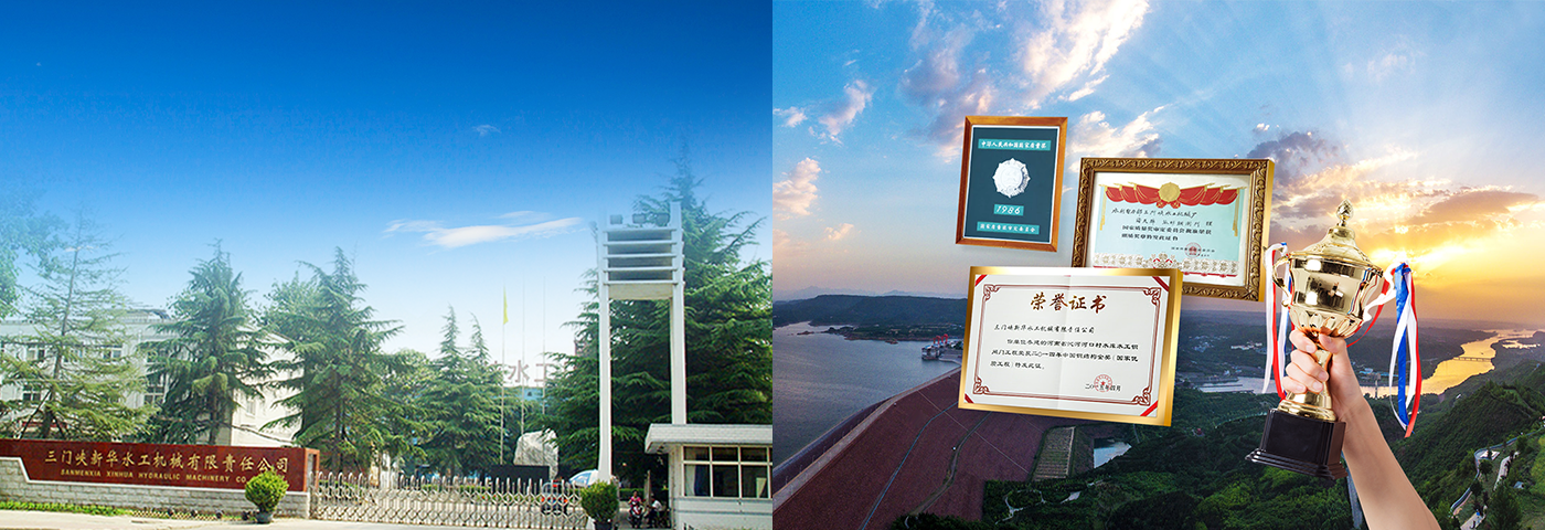 三門(mén)峽新華水工機械有限責任公司